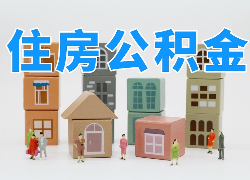 博兴离职公积金提取代办（离职公积金代取需要什么材料）