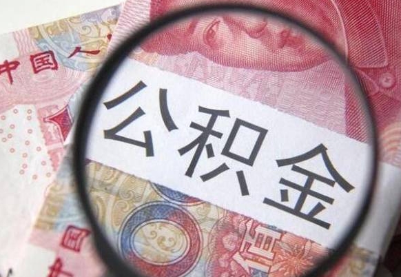 博兴异地公积金销户提取流程（异地公积金注销提取）